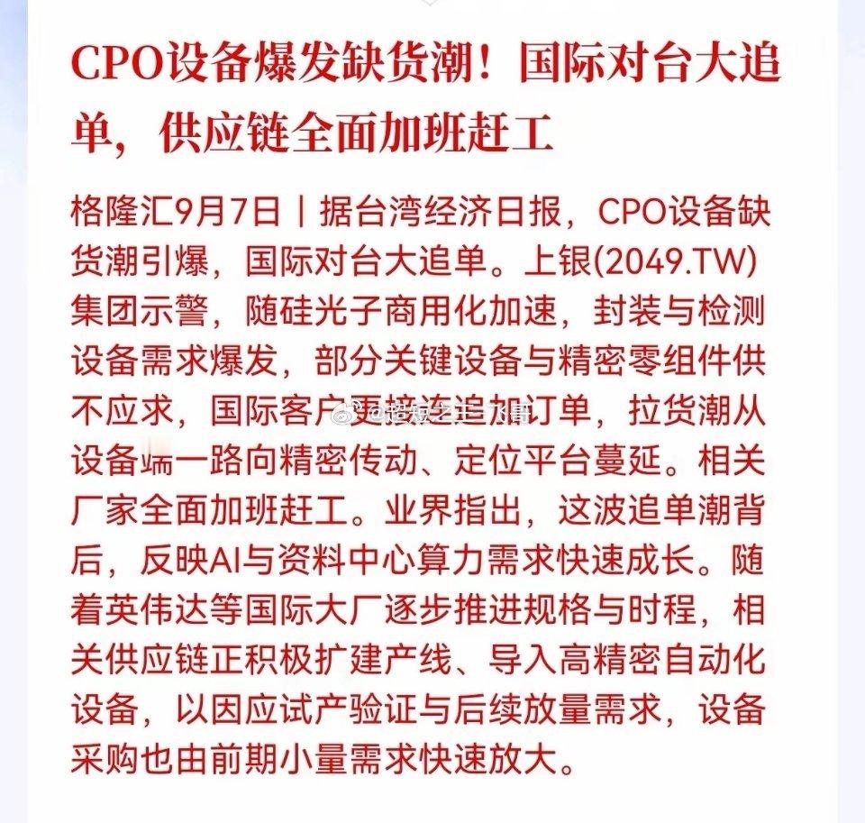 利好！重大利好！CPO行业迎来重大利好消息！CPO设备爆发缺货潮！国际对台大追单