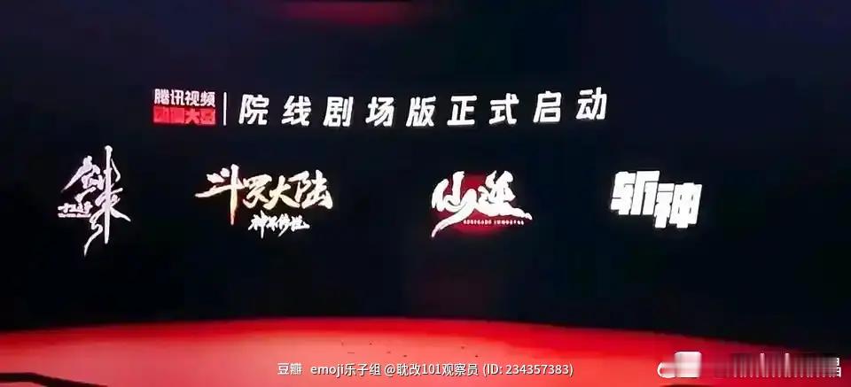 腾讯要开剑来、斗罗大陆、仙逆和斩神的院线电影版，感觉票房压力很大。。 ​​​