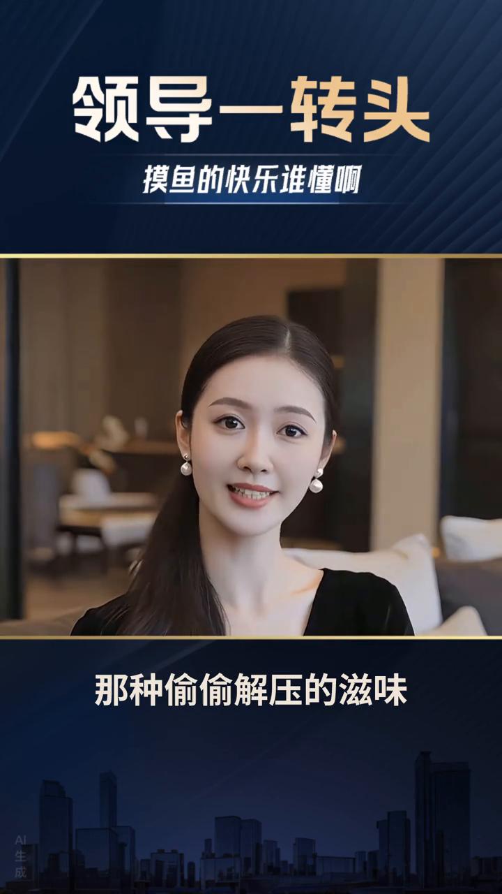 打工人千万别被领导发现！几秒偷乐解压秘诀。
上班摸鱼最爽的不就是趁领导转头那几秒
