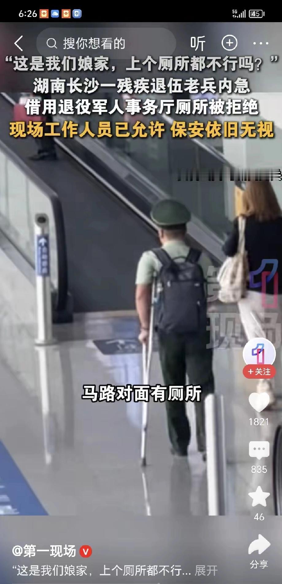 2026年4月17日，湖南长沙的残疾退伍老兵周先生因内急，前往湖南省退役军人事务