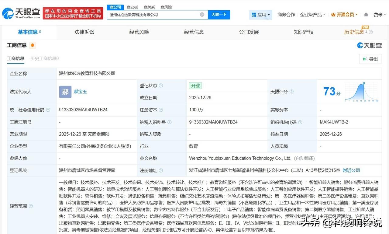 【优必选在温州成立教育科技公司 注册资本1000万】
天眼查App显示，12月2