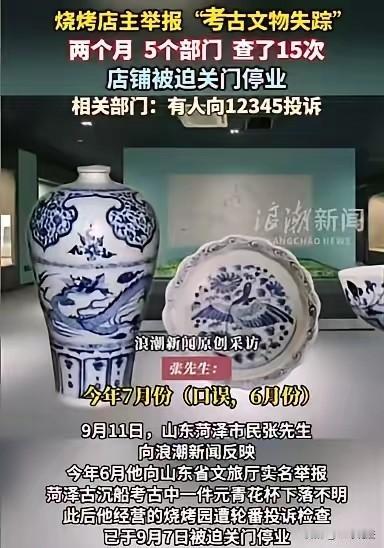 山东菏泽，一男子举报博物馆一件元青花瓷杯不见了，可没想到，举报之后，自己的烧烤园