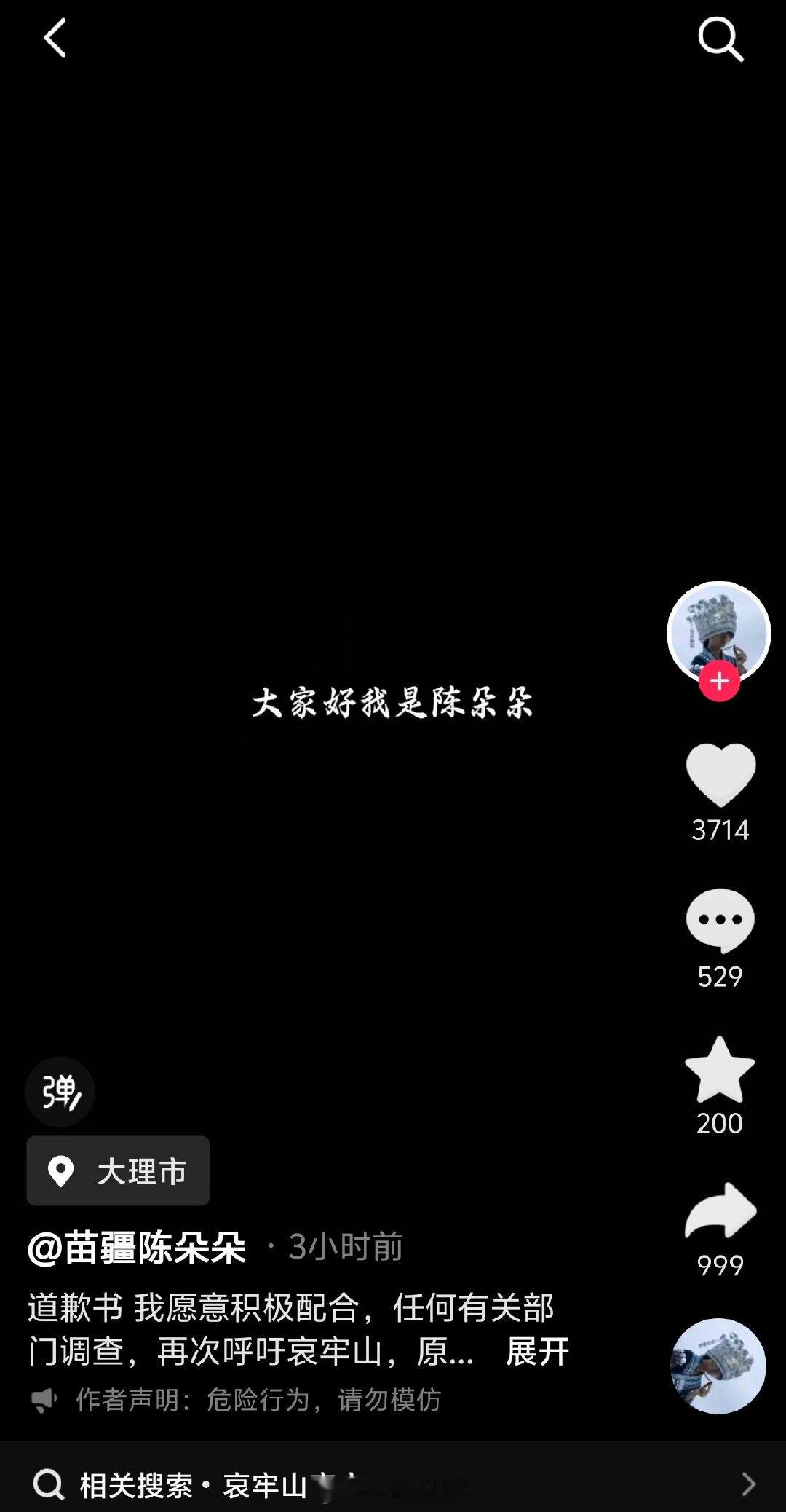 【#苗疆陈朵朵账号搜不到了#】#苗疆陈朵朵无法被搜索到# 近日，曾在哀牢山露营的