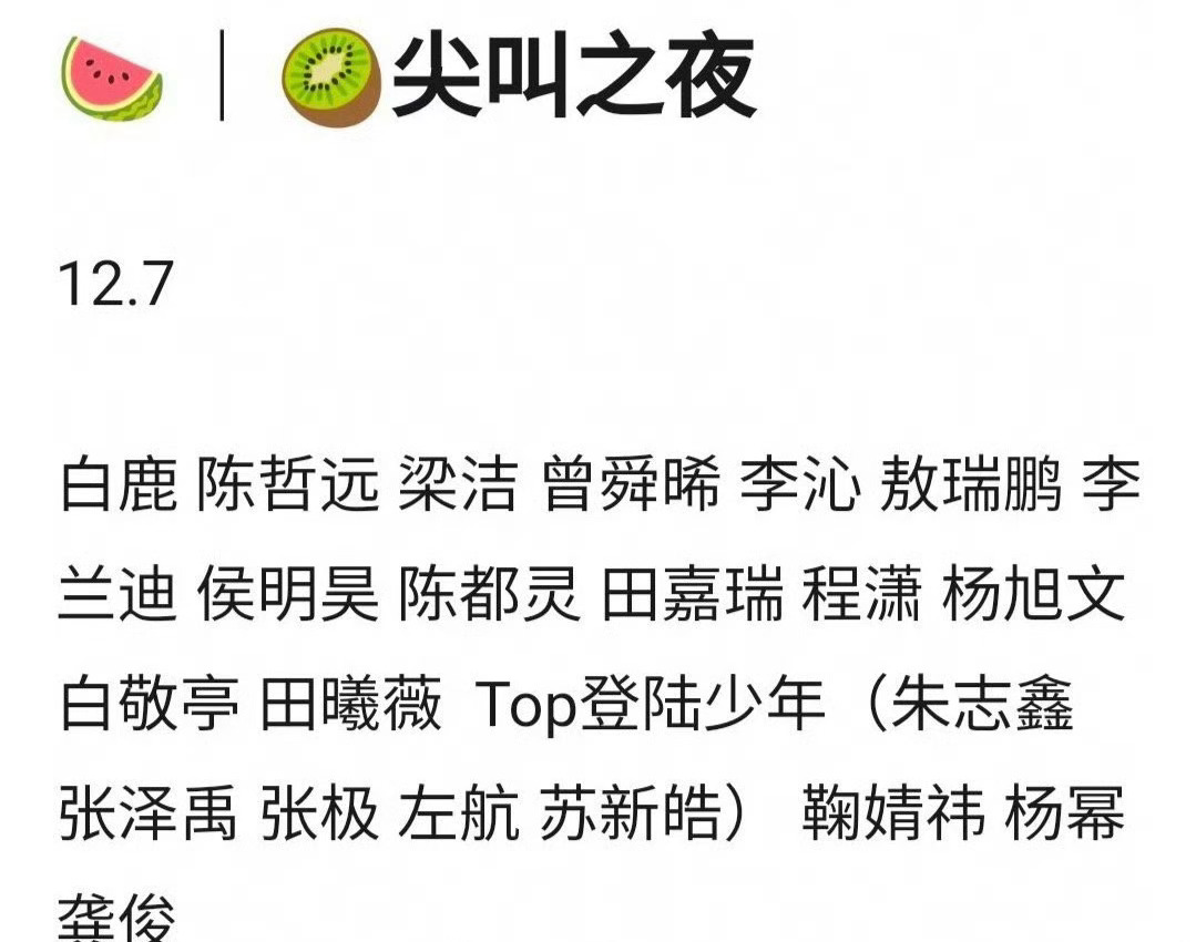 爱奇艺竟然还是狠下心来搞尖叫之夜了，有这样粉饰太平的心态做什么都会继续扑街的，建