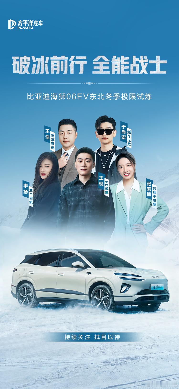 破冰前行 全能战士比亚迪海狮06EV东北冬季极限试炼！表现如何？一起期待下！海狮