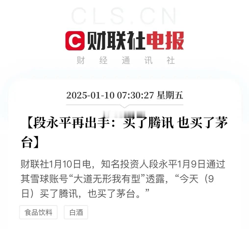 有知名投资人再次高调买入茅台、腾讯，是对茅台、腾讯现有价值的肯定吗？看其历年来的