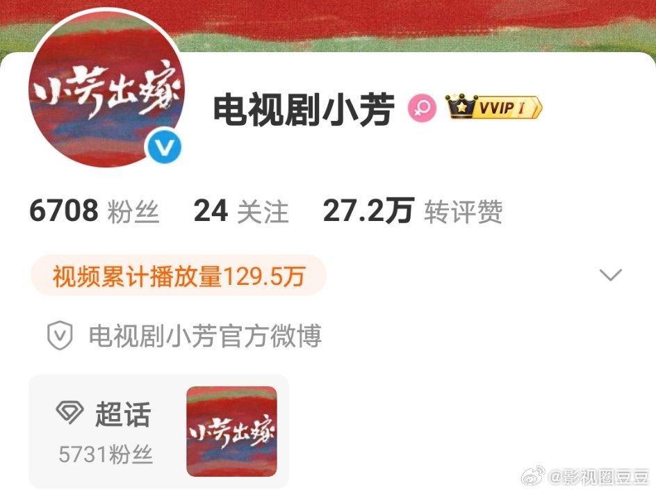 王影璐辛云来《小芳出嫁》改名《小芳》，今天定档鹅和央八播出！ 