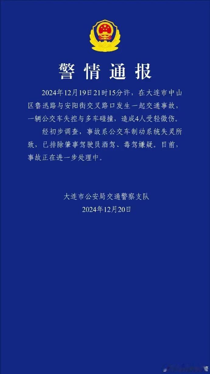 昨夜大连鲁迅路突发公交车失控连撞交通事故
最新消息：刚刚大连公安发布了最新的警情