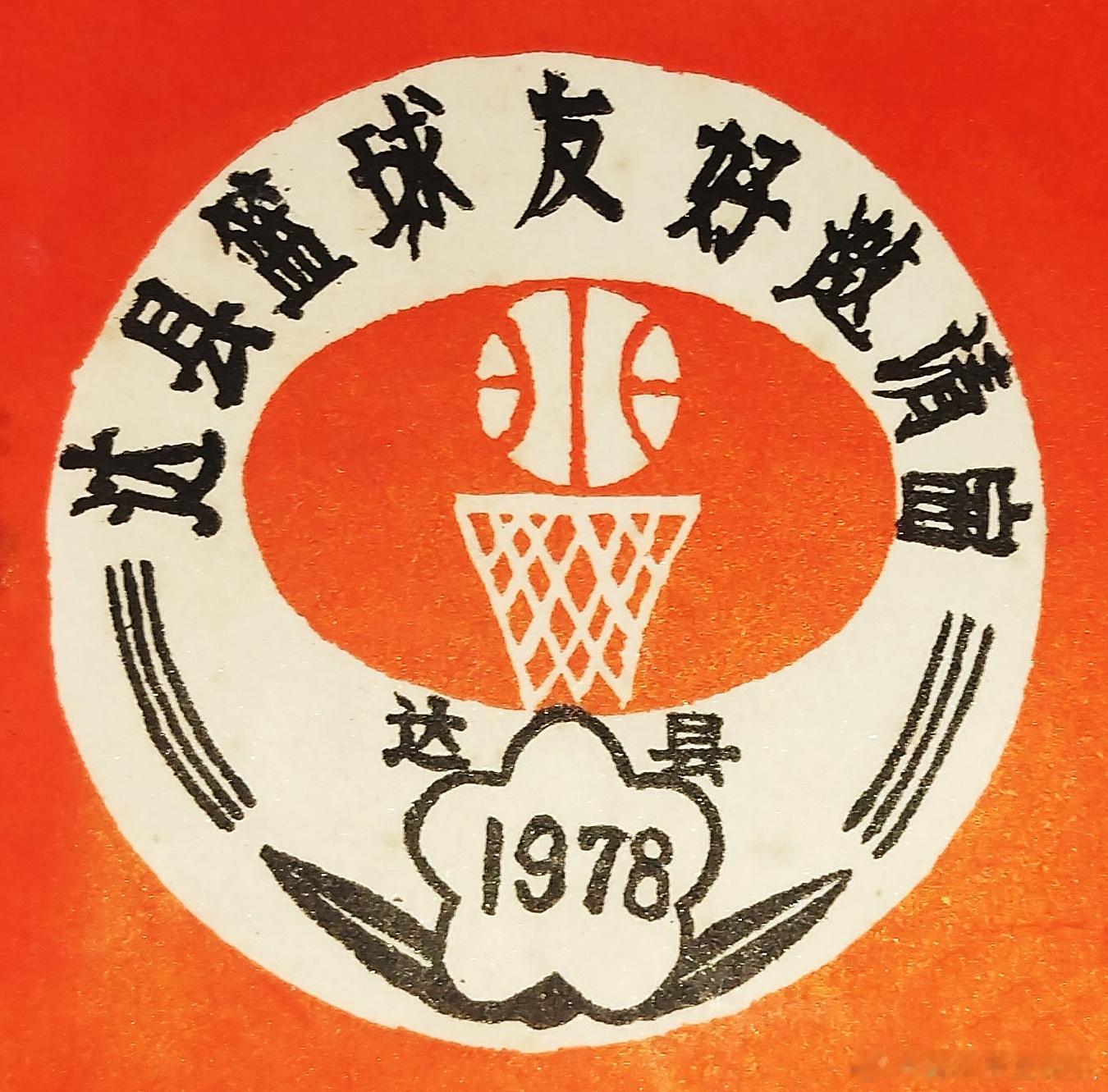 1978年9月，四川省达县举办篮球友好邀请赛，作息时间安排如下——·6点 起床·