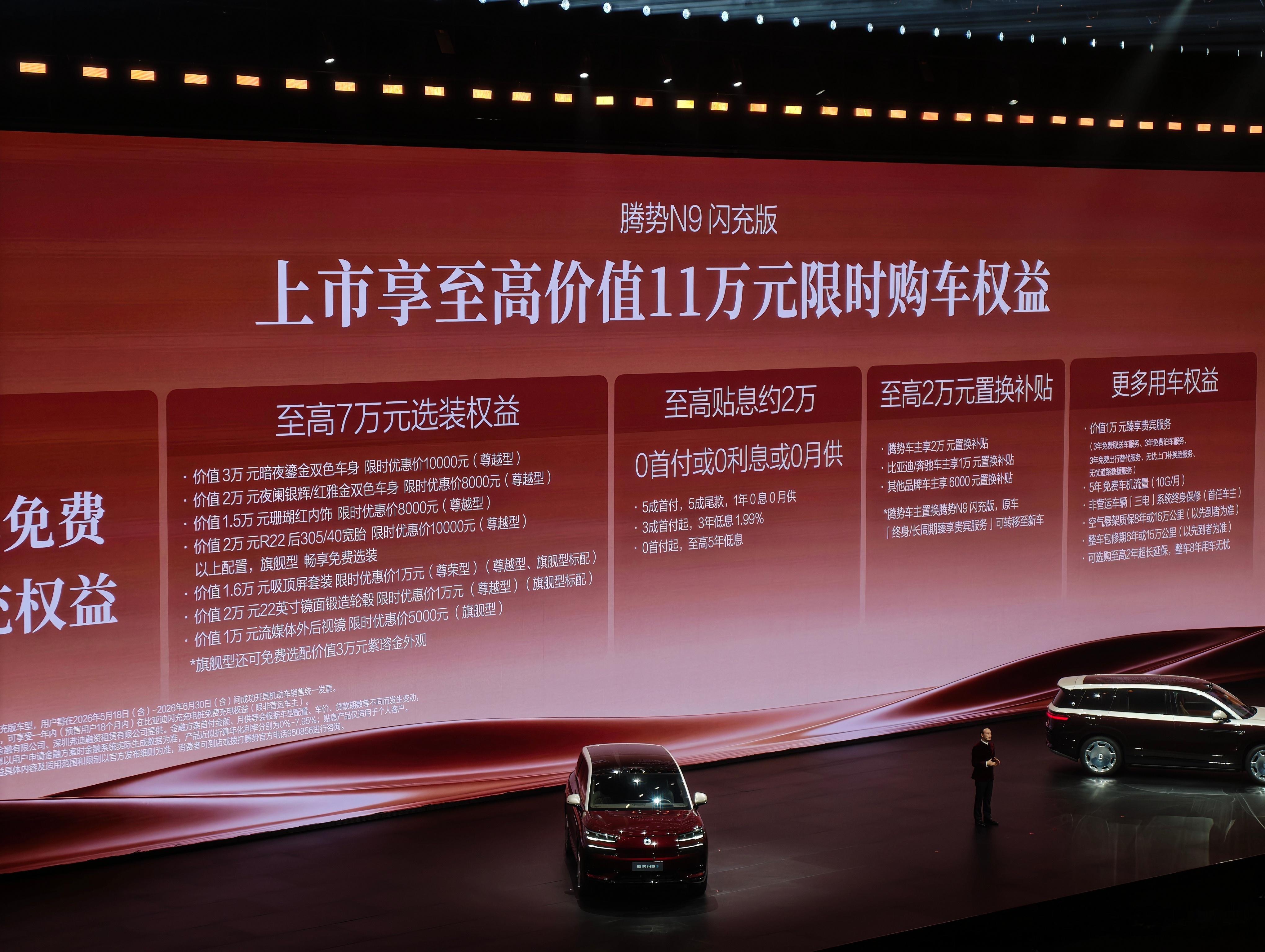 腾势N9闪充版上市价格：闪充尊荣型，40.98万闪充尊越型，43.98万闪充旗舰