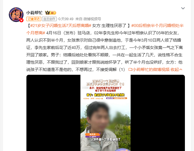 21岁女子闪婚生活7天后想离婚 4月16日驻马店，02年李先生与05年女友相亲半