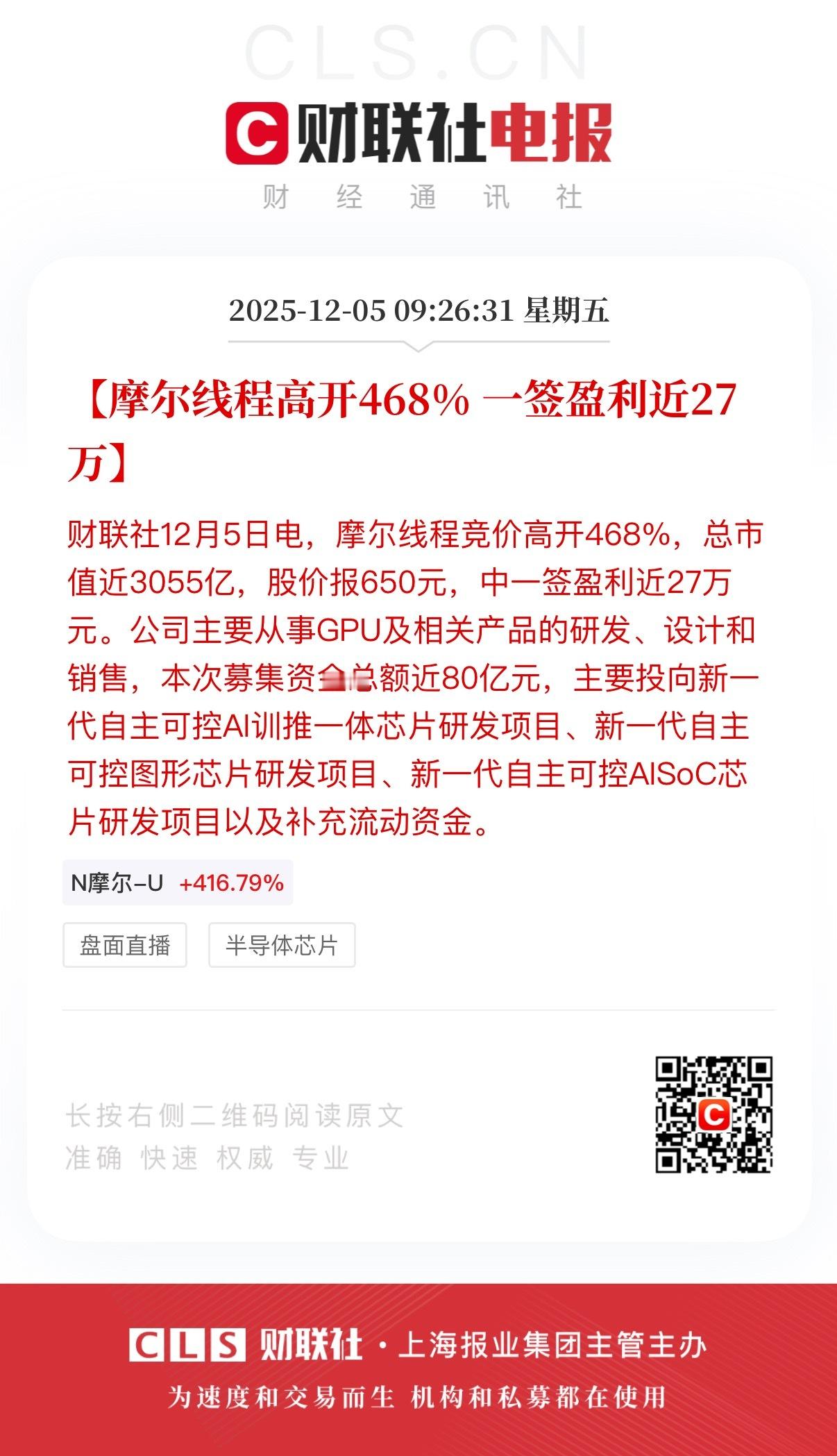 摩尔线程最高飙涨超500% 太夸张了，中一签（500股）就能赚大概二三十万元。摩