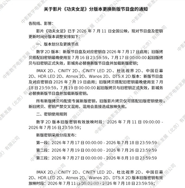 电影《功夫女足》17号换第二个版本，旧版本将于16号到期。 