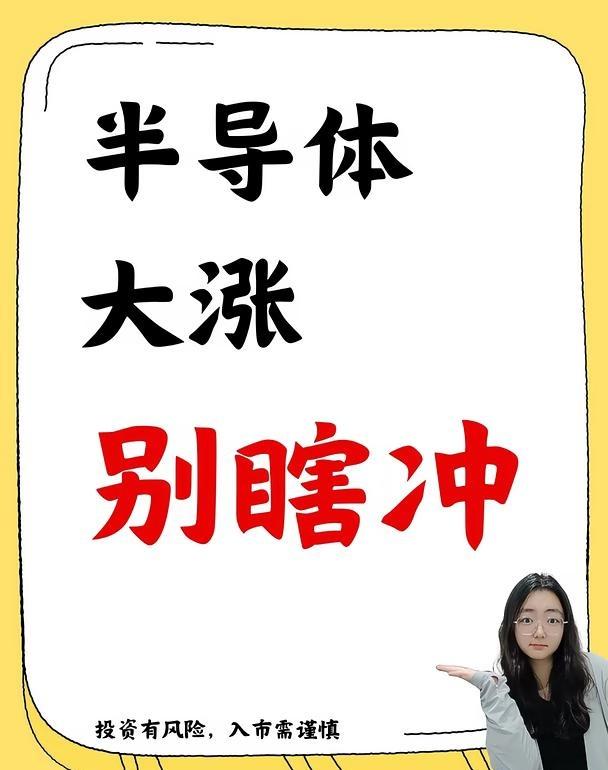 半导体大涨，普通人怎么参与？3 步拆解
半导体板块最近表现强势，多只个股单日大涨