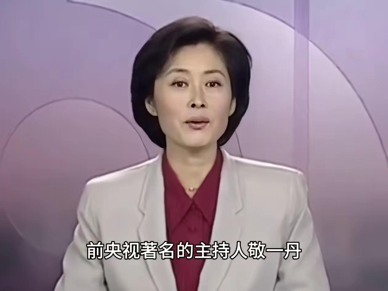 我预料到了敬一丹人缘好，也料到不少名嘴会悼念她。
可真没想到，新闻发讣告，给她的