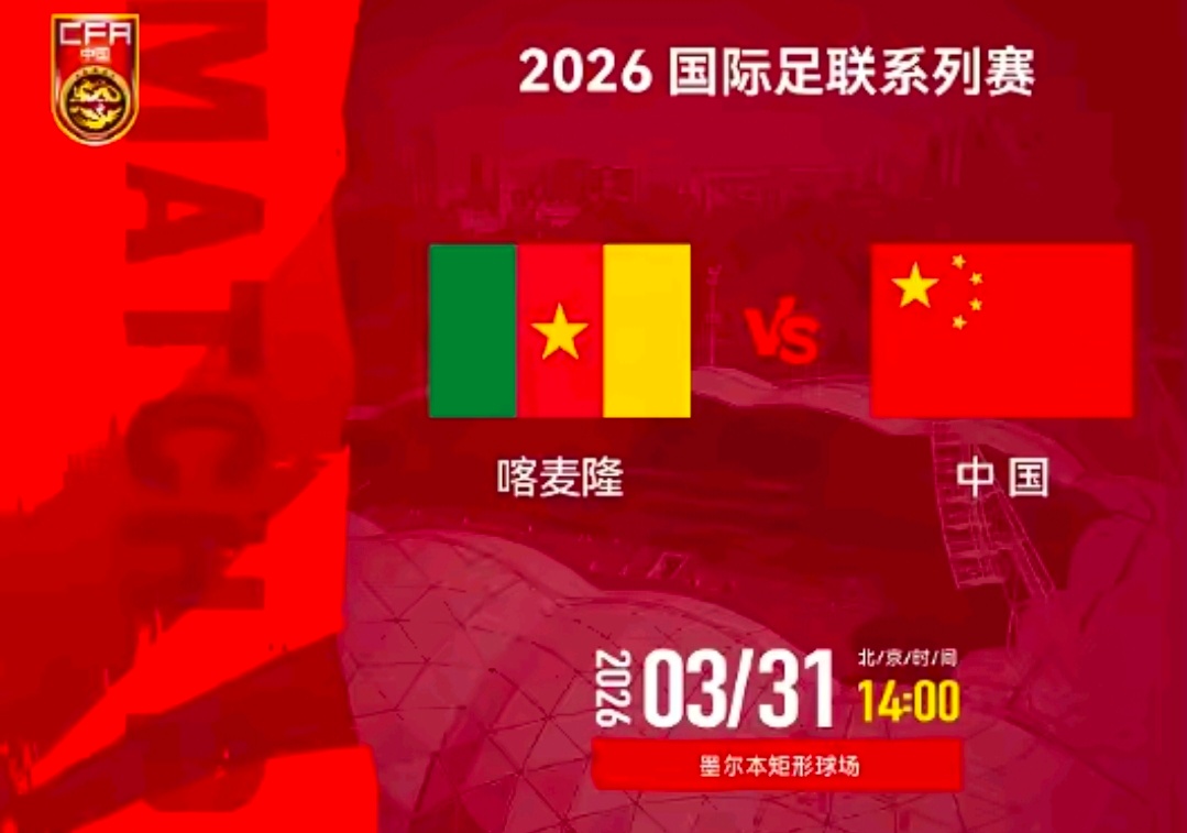 国际足联系列赛前瞻：国足时隔11年战非洲队，喀麦隆盼止颓国际足联系列赛即将打响，