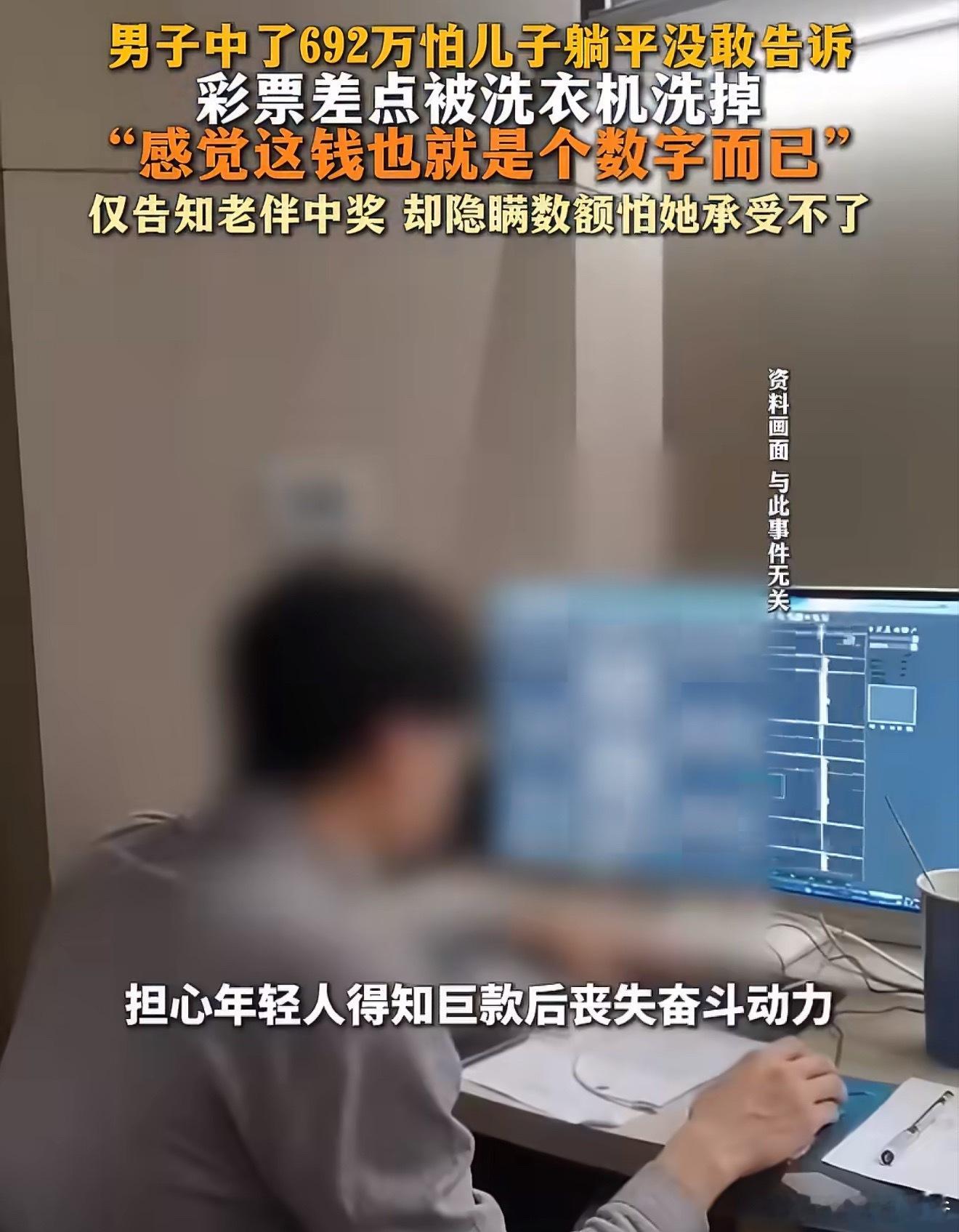 男子中了692万怕儿子躺平没敢告诉谁都不说，但说给自媒体？明明可以直接p，还要编