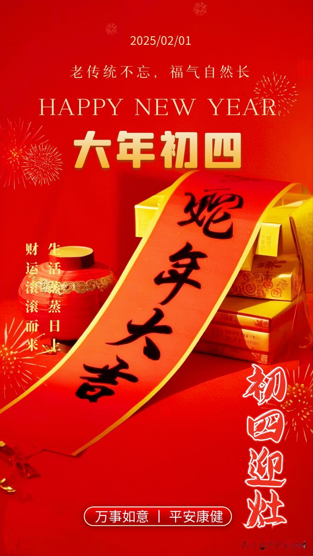 大年初四，祝福送上：去晦气，接好运，生活蒸蒸日上，财运滚滚而来。

大年初四，祝