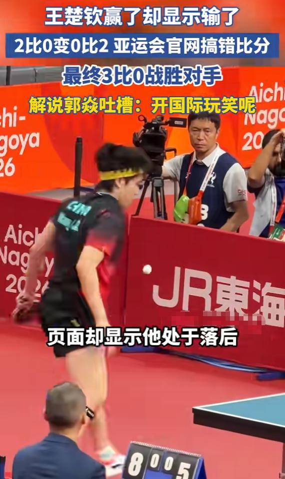 国乒名古屋赛场接连出事，官网比分写反三局，世界第一输给退役老将。
 
名古屋亚运