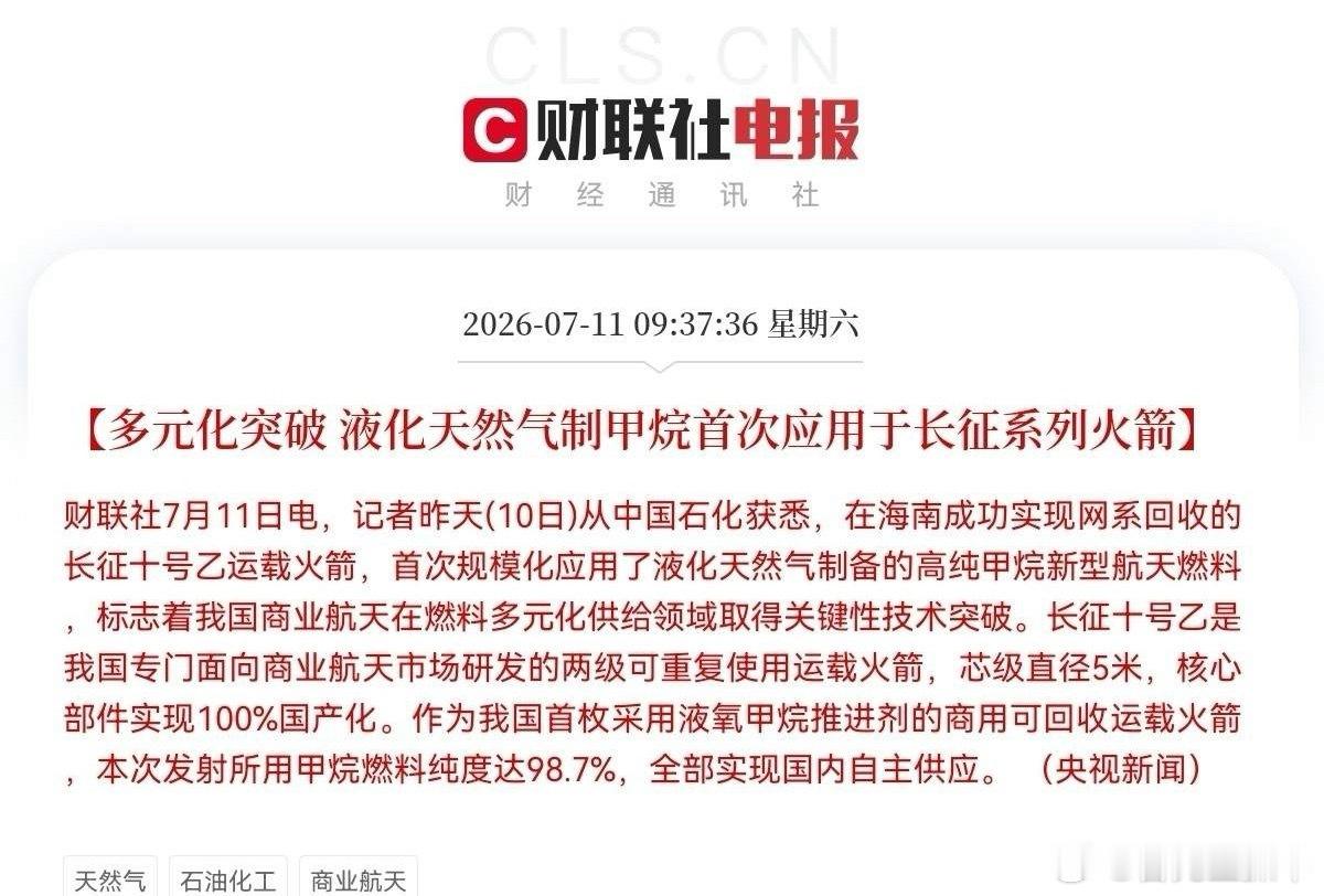 突发利好！国产甲烷燃料登上长征可回收火箭，商业航天赛道再迎大利好催化了，满仓的要
