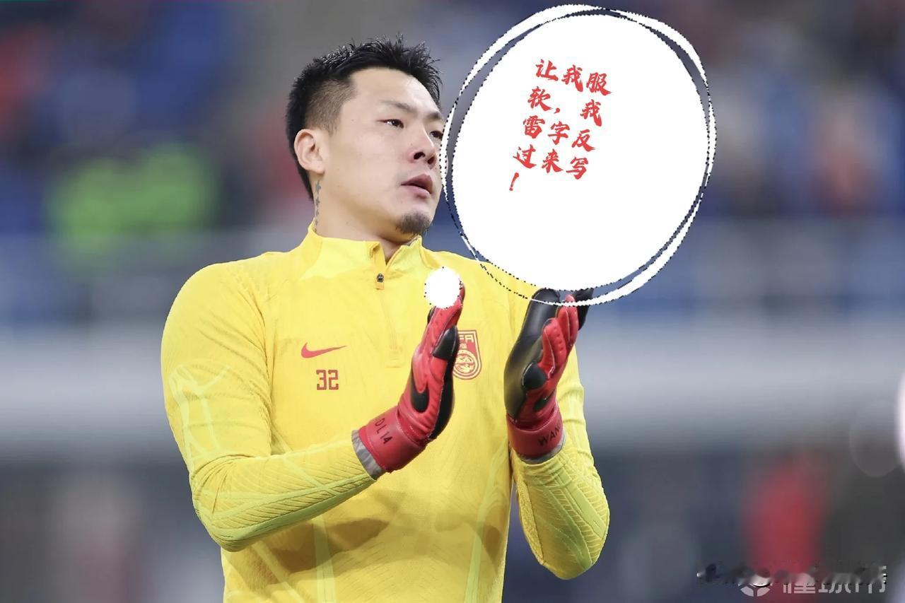 水落石出！王大雷9年国家队一直替补真相大白——

1，王大雷属于进攻型门将，以国