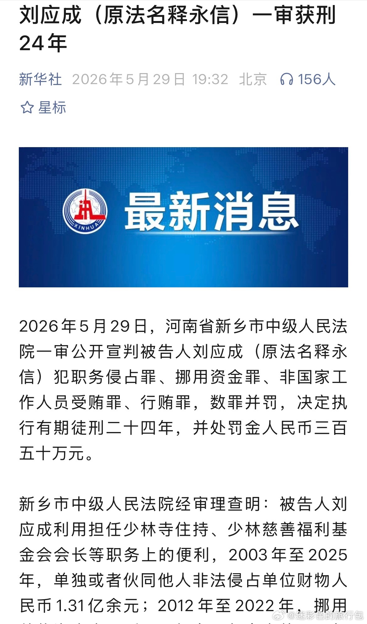 看到这个新闻真的很感慨。2026年5月29日，河南新乡中院一审宣判，刘应成（原法