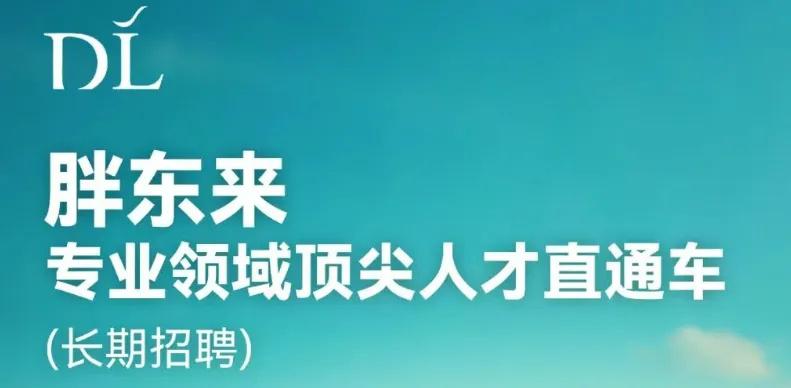 胖东来又搞大动作了！12月5日发文招聘专业领域顶尖人才，长期招聘，50岁以下，男