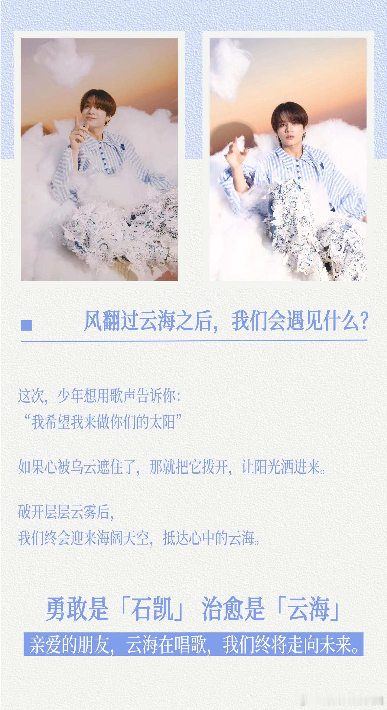 石凯云海在唱歌演唱会官宣 石凯“云海在唱歌”演唱会官宣，从“沿途盛开”到这次巡演