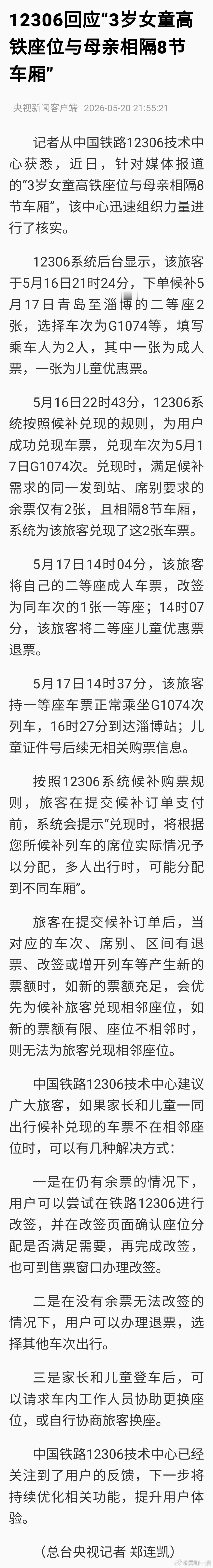 【12306回应“3岁女童高铁座位与母亲相隔8节车厢”】国铁微闻 看看铁路官方详