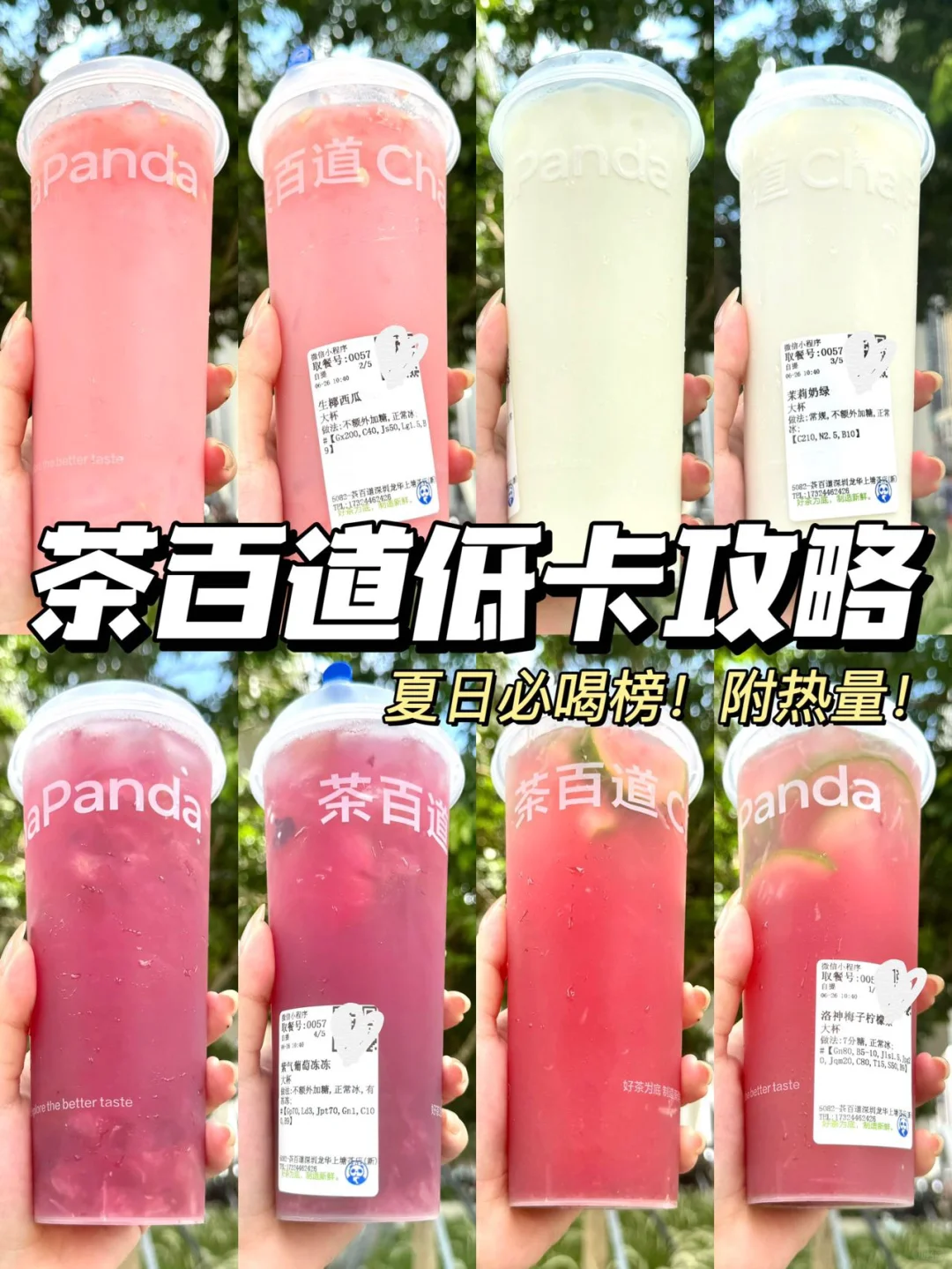 🔥夏日必喝榜‼️茶百道低卡攻略㊙️清爽好喝✅