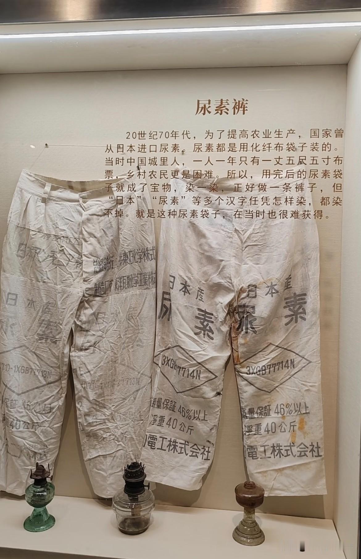 小时候听大人讲用尿素袋做的裤子终于见到实物了。
那个年代还很穷，的确良布就是很体