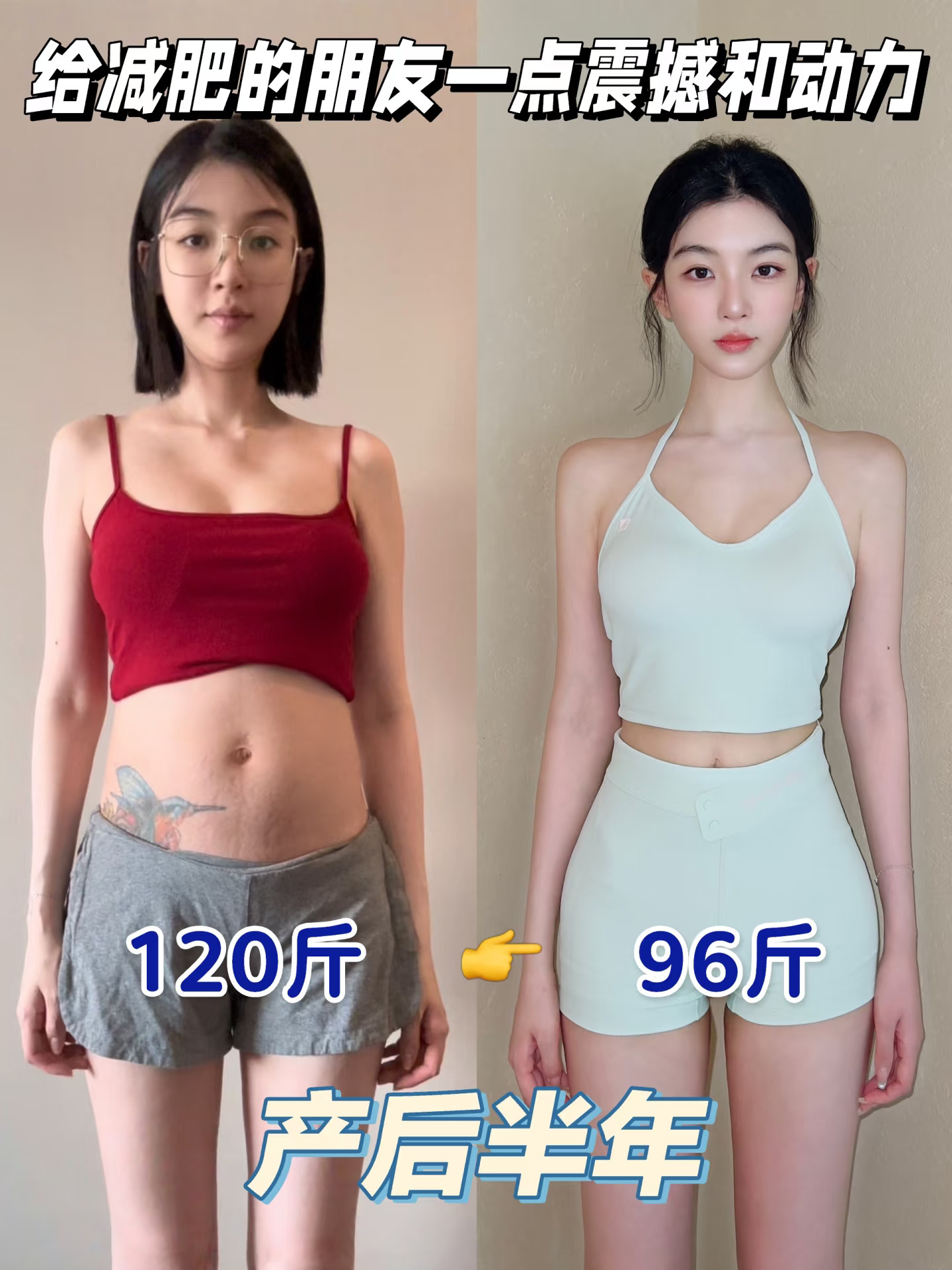 产后小基数减肥｜体态比长相重要