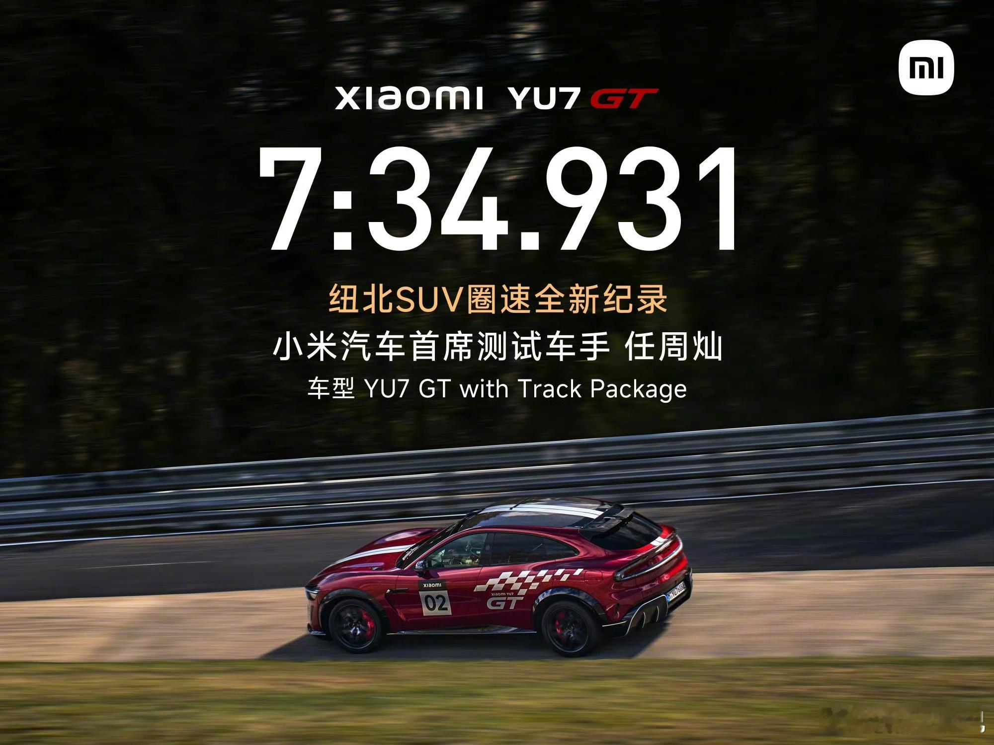 7 分 34 秒 931。小米 YU7 GT 刷新纽北 SUV 圈速纪录。任周灿