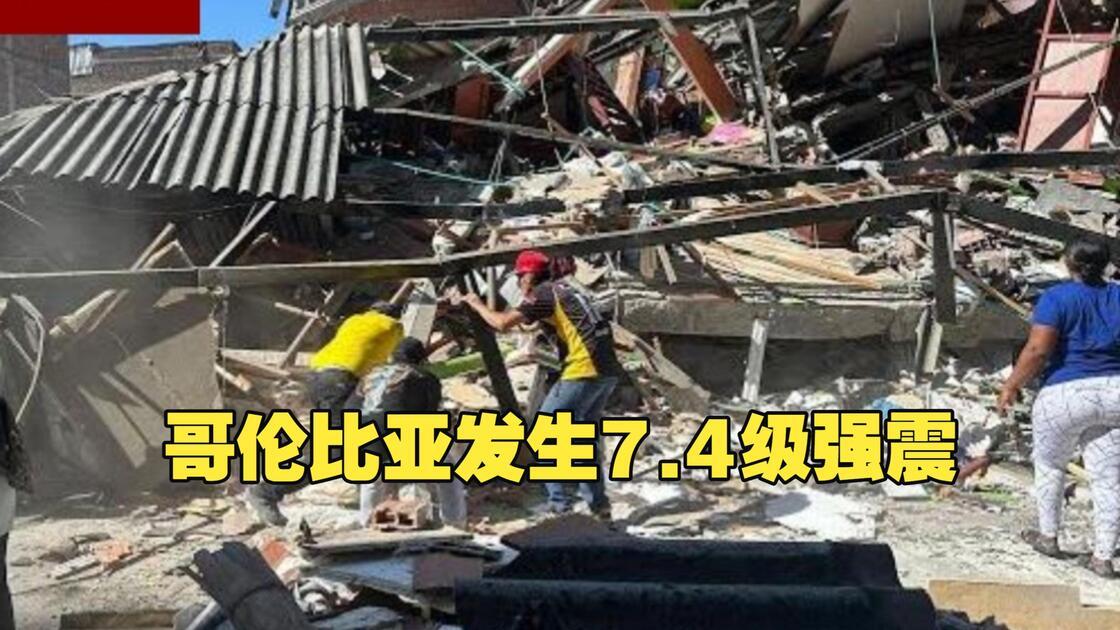 哥伦比亚7.4级强震的伤亡数字仍在快速变化。路透社8月11日汇总各受灾城市数据后