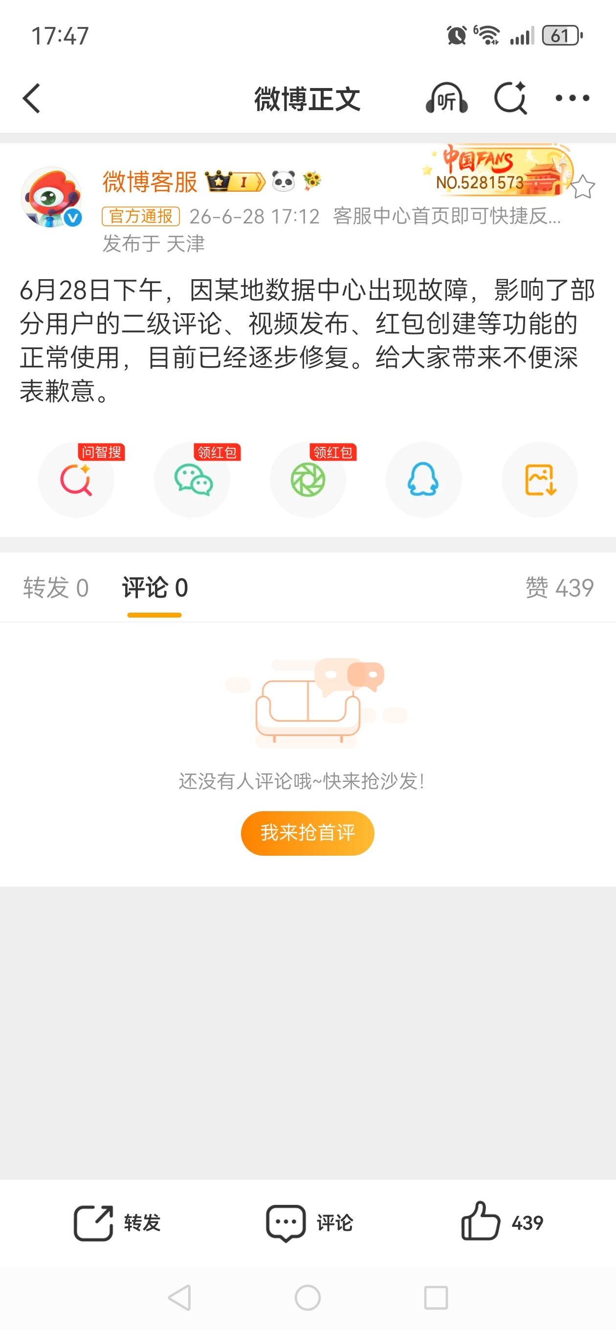 微博崩了2个多小时了，显示0但是点开进去能看见评与👍🏻，就是不显示数了。快点