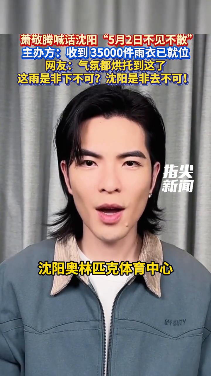 萧敬腾喊话沈阳"5月2日不见不散"，主办方：35000件雨衣已就位。
指尖新闻。