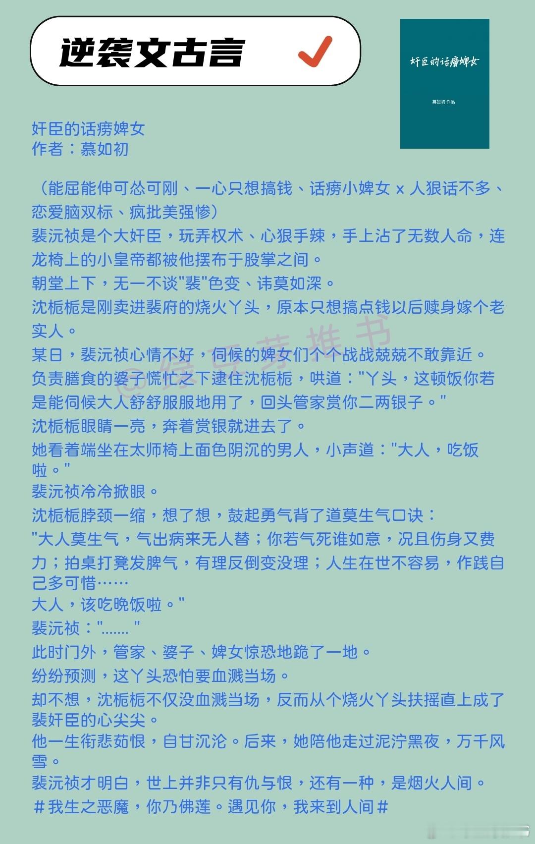 🌻逆袭文古言：她是他的光啊！《奸臣的话痨婢女》作者：慕如初《穿越后被沉塘九次》