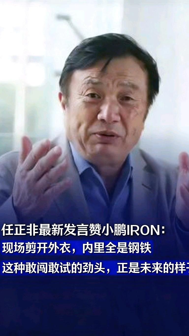 任正非突然点赞小鹏机器人！剪开外皮自证的操作，藏着中国科创的大野心
 
谁能想到