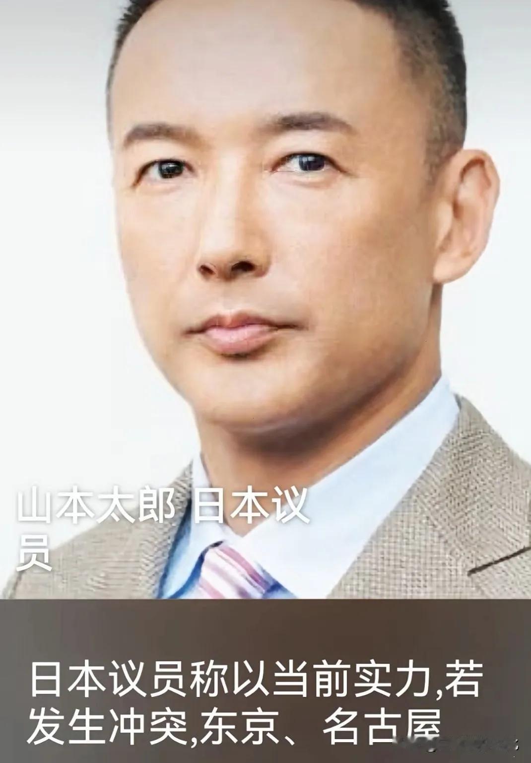 日本议员山本太郎在国会公开警示，若日本执意介入台海事务、与中国发生冲突，东京、名