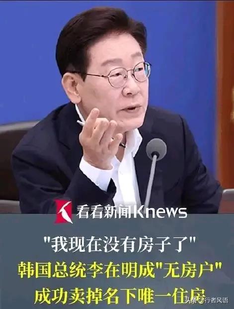 韩国总统李在明也真是个狠人，为了展现稳住房地产市场的决心，毅然将自己名下仅有的一