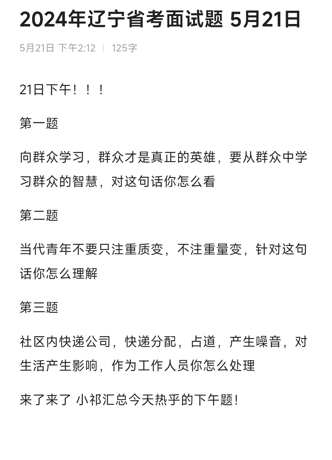 24年辽宁省考面试最后一题 5月21日❗️