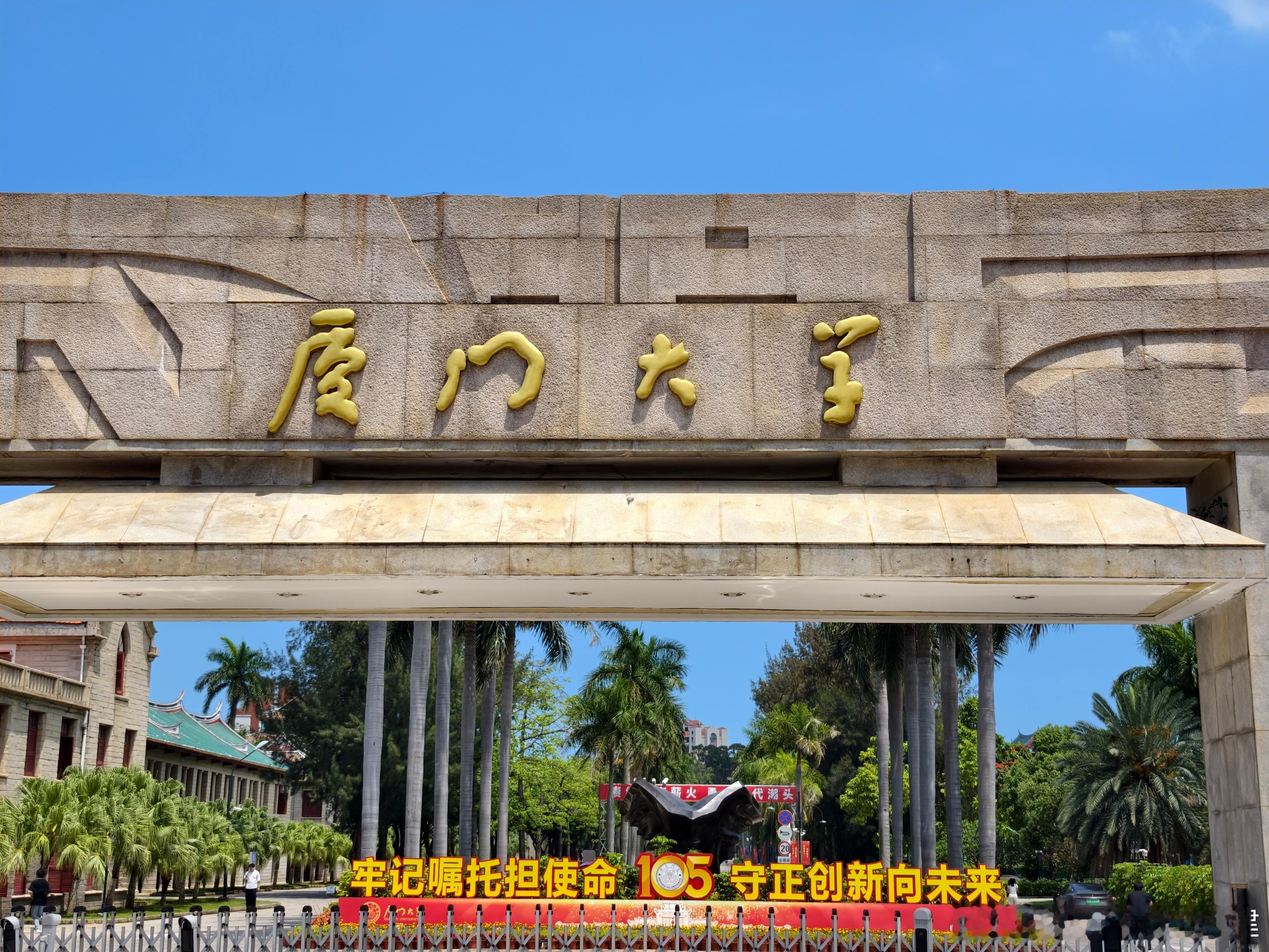 和小助理搬了一上午的砖，下午他非要约我来厦大打卡，我都跟他说了我来厦大好几十次了