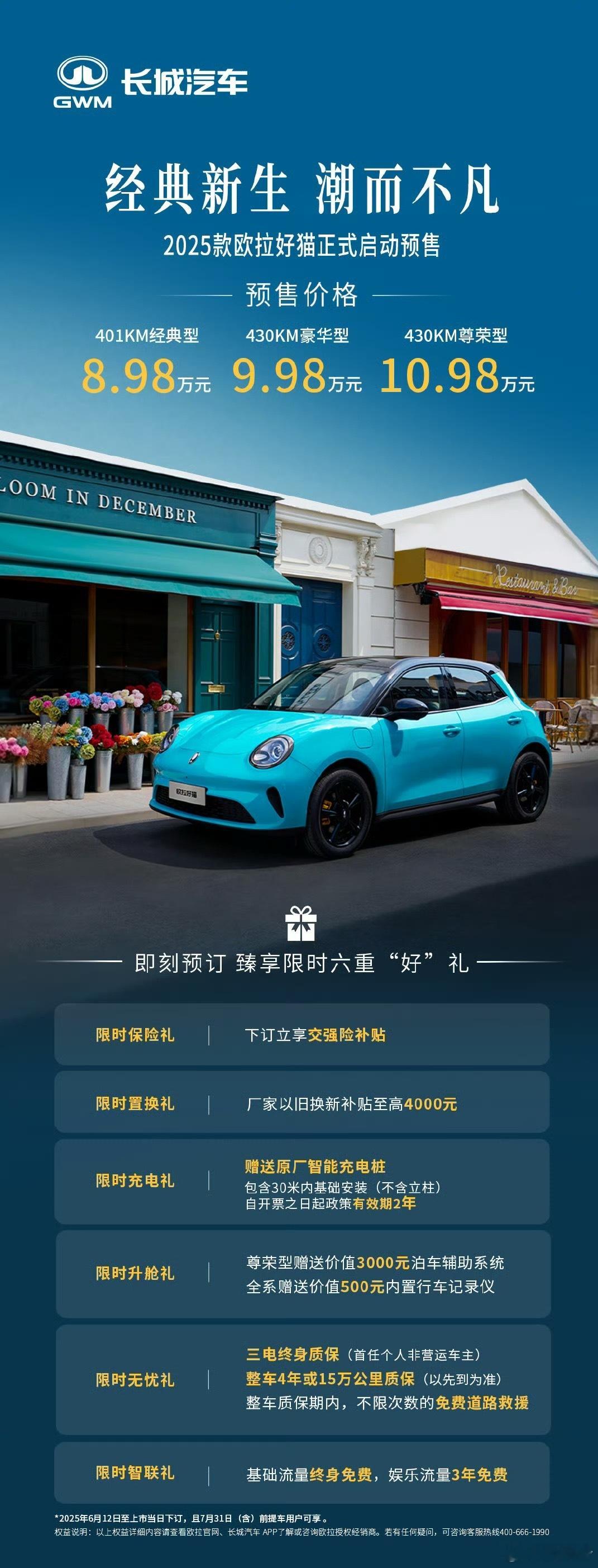 2025款欧拉好猫正式开启预售，预售价8.98万元起欧拉好猫经典新生潮而不凡20