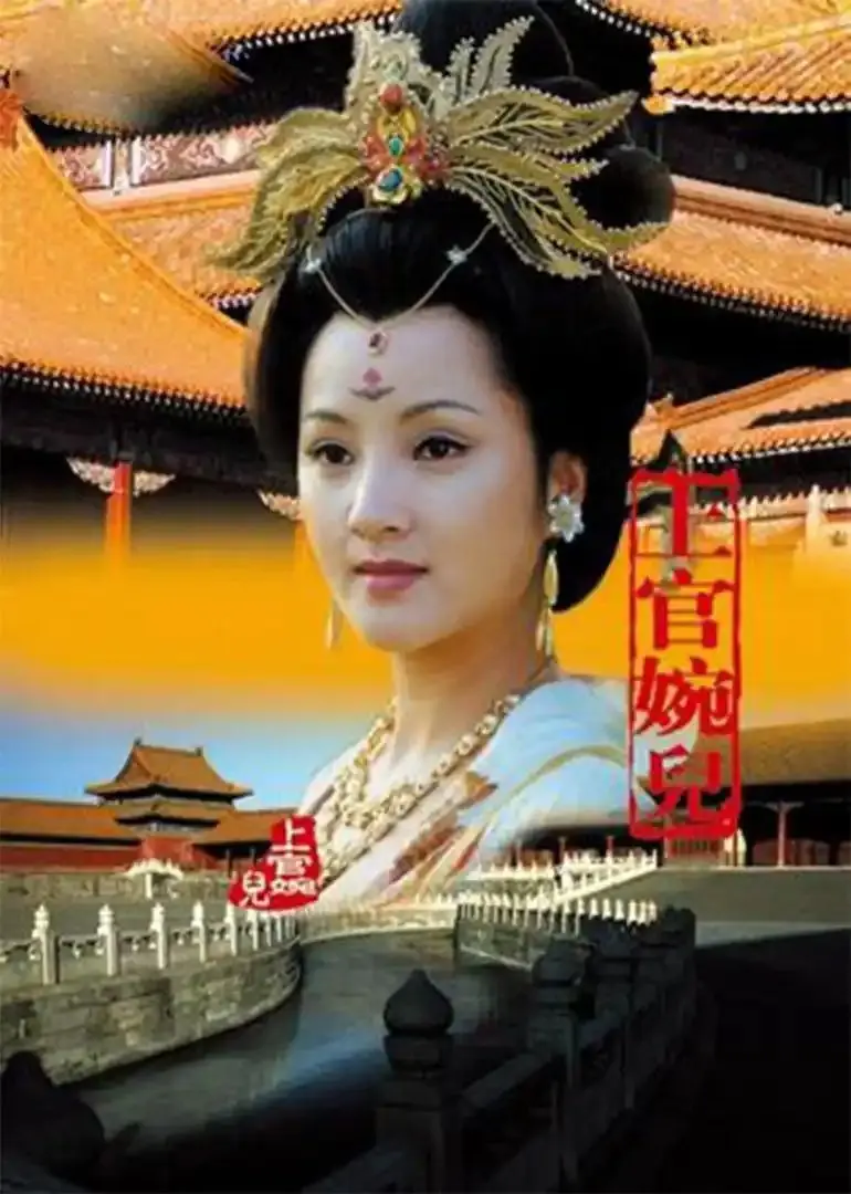 武周大唐永远的巾帼宰相上官婉儿。上官婉儿（664年—710年7月21日...