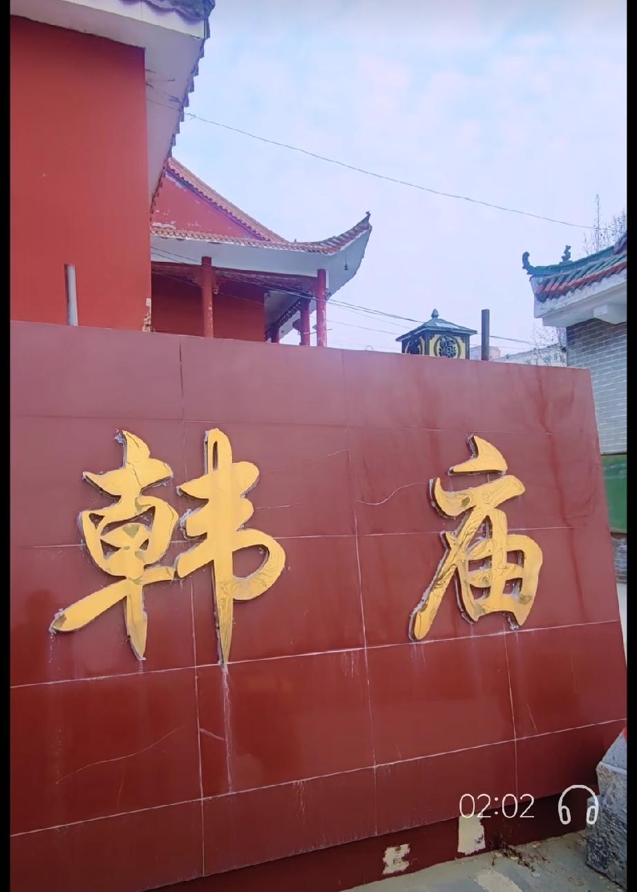 东明县三春集镇核桃园行政村李核桃园自然村的韩庙

李核桃园有一座很有名气的韩庙，