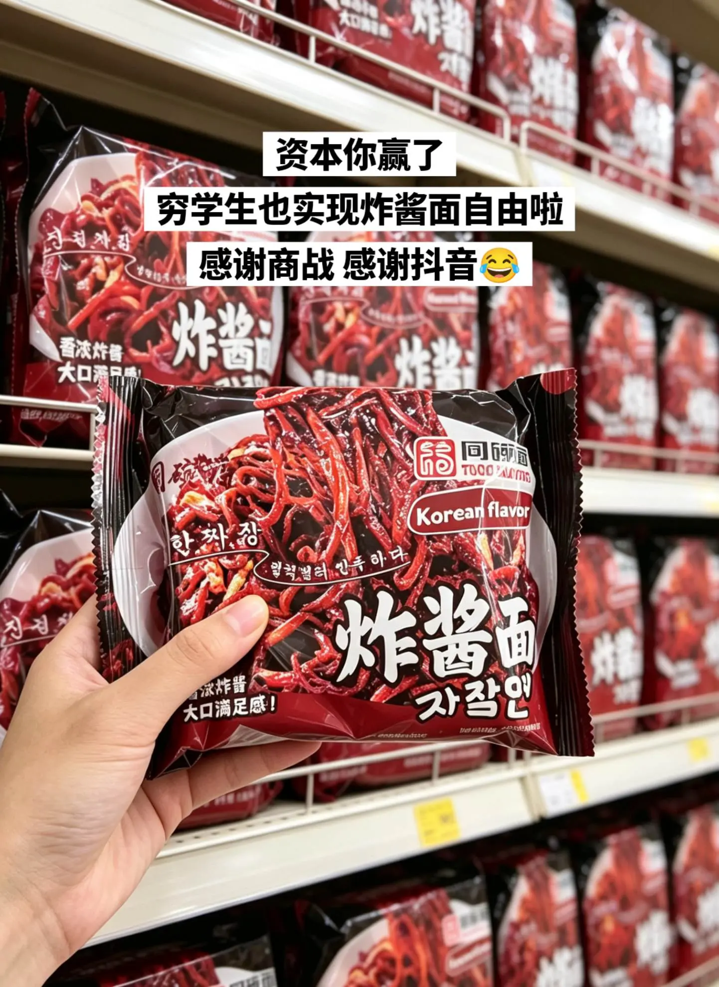 穷学生也实现炸酱面自由啦。