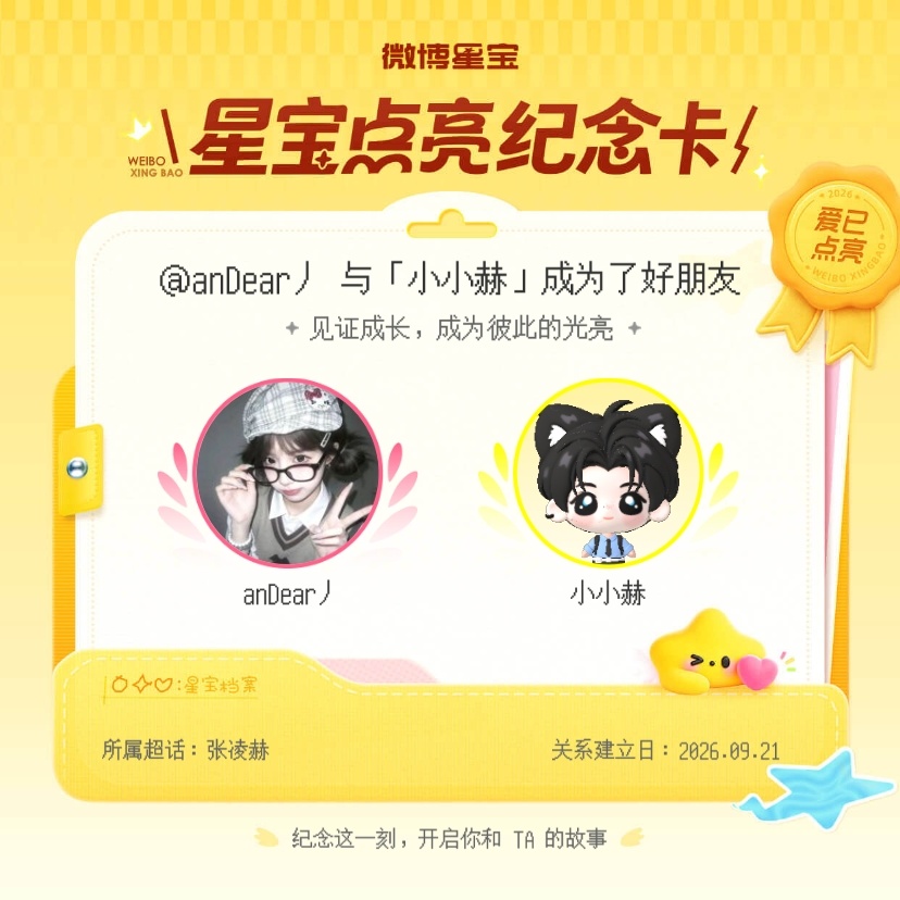 张凌赫[超话]纪念我们成为好朋友！微博星宝 ​​​