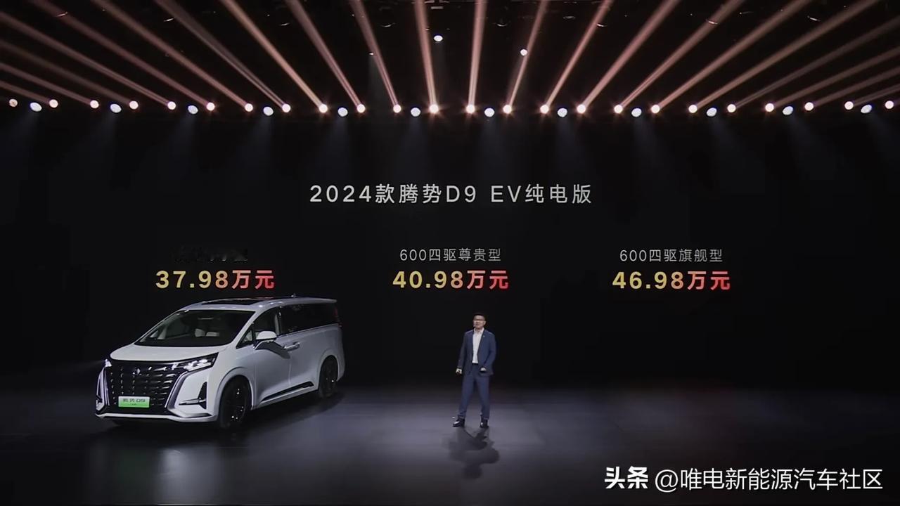 2024款腾势D9上市，DM- i混动版33.98-44.98万元，纯电版 37