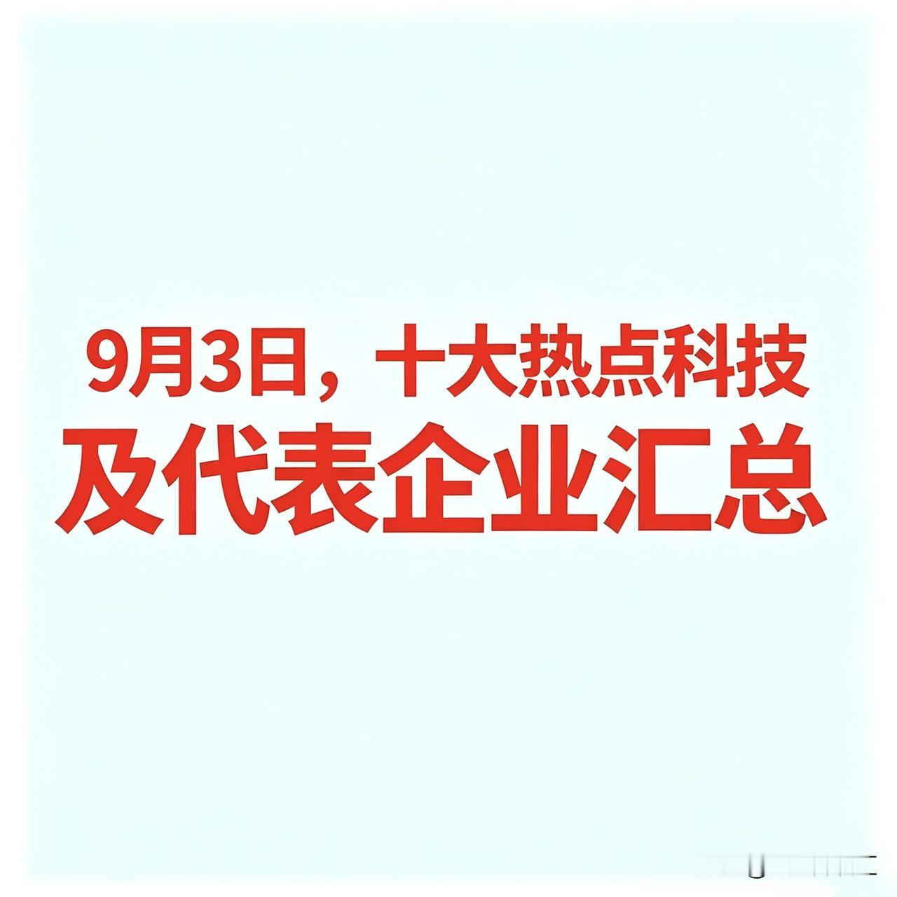 9月3日，十大热点科技及代表企业汇总

 一、培育钻石
 
代表企业：
黄河旋风