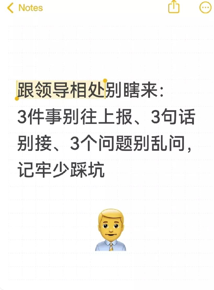 跟领导相处别瞎来：3件事别往上报、3句话别接、3个问题别乱问，记牢少踩坑
 
跟